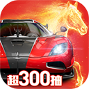 巅峰极速最新版