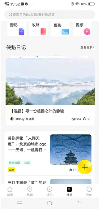 游侠客旅行app