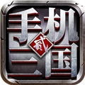 手机三国2