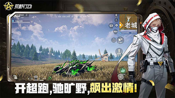 荒野行动最新版
