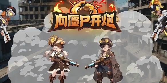向僵尸开炮194关速通攻略