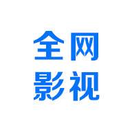 全网影视最新版