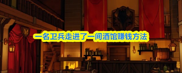 一名卫兵走进了一间酒馆赚钱方法
