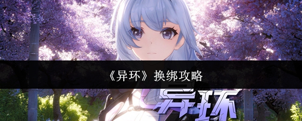 异环换绑攻略