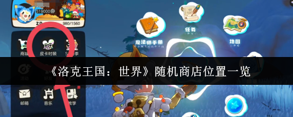 洛克王国世界随机商店位置一览