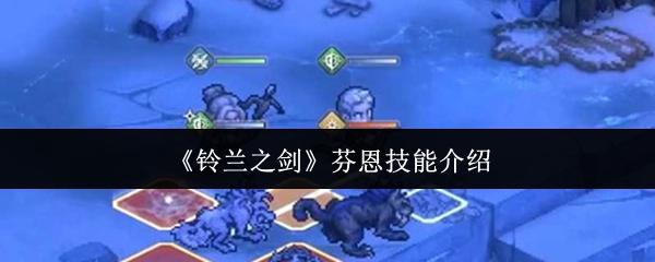 铃兰之剑芬恩技能介绍