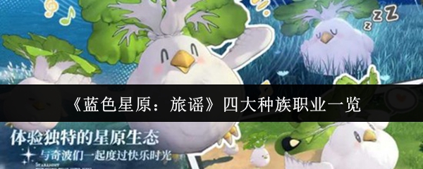 蓝色星原旅谣四大种族职业一览