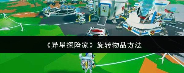 异星探险家旋转物品方法