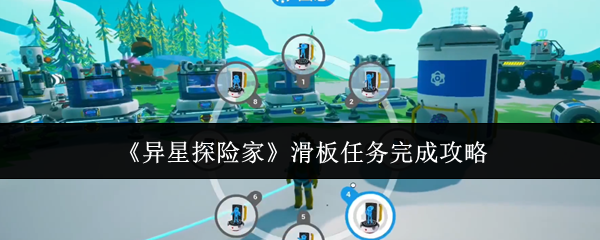 异星探险家滑板任务完成攻略