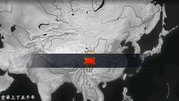 上下五千年