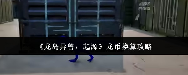 龙岛异兽起源龙币换算攻略