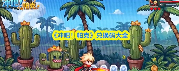 冲吧帕克兑换码大全