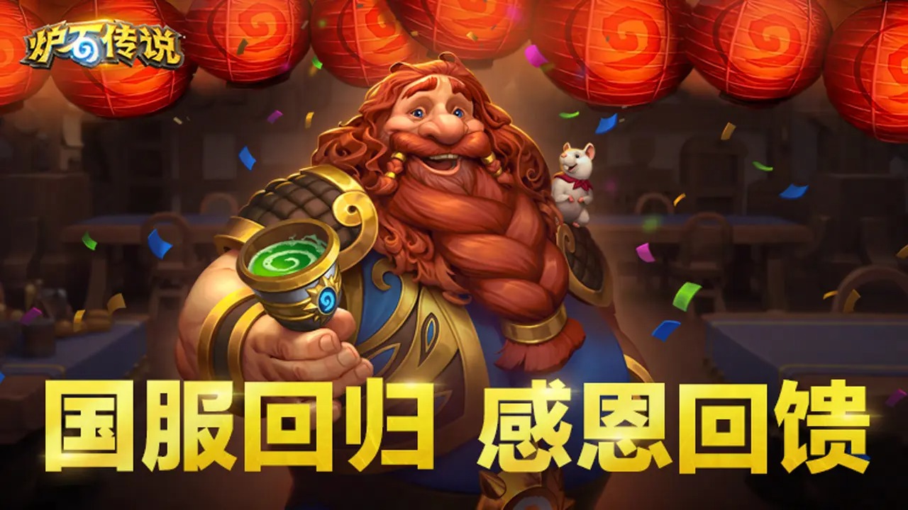 炉石传说正版