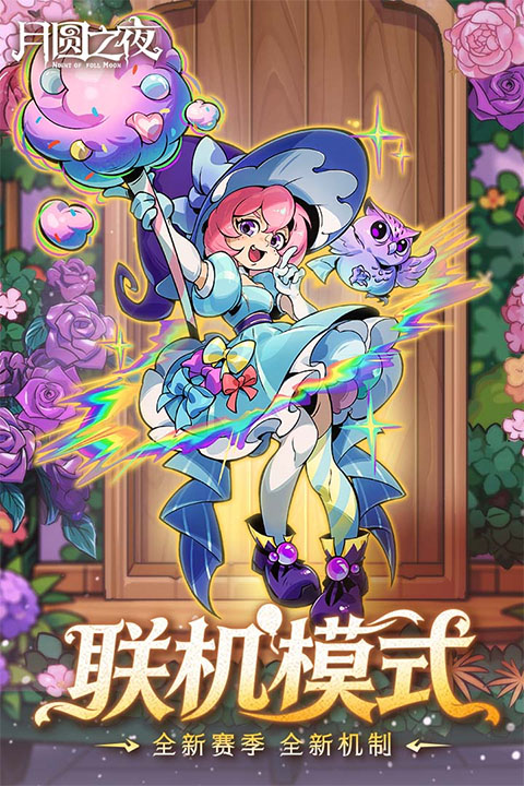 月圆之夜最新版