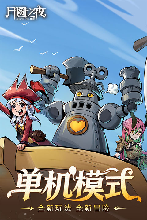 月圆之夜最新版