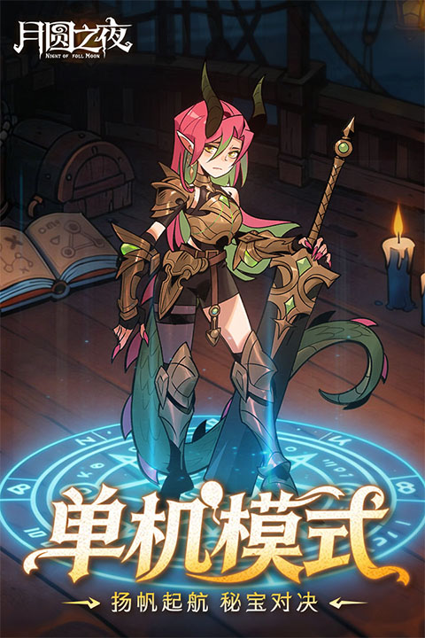 月圆之夜最新版