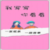 纸条交友App
