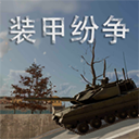 装甲纷争免费