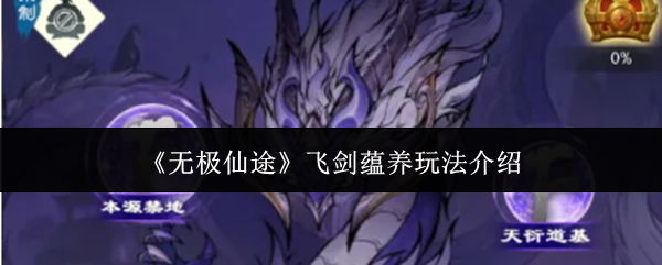 无极仙途飞剑蕴养玩法介绍