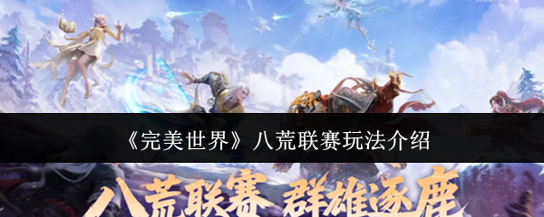完美世界八荒联赛玩法介绍