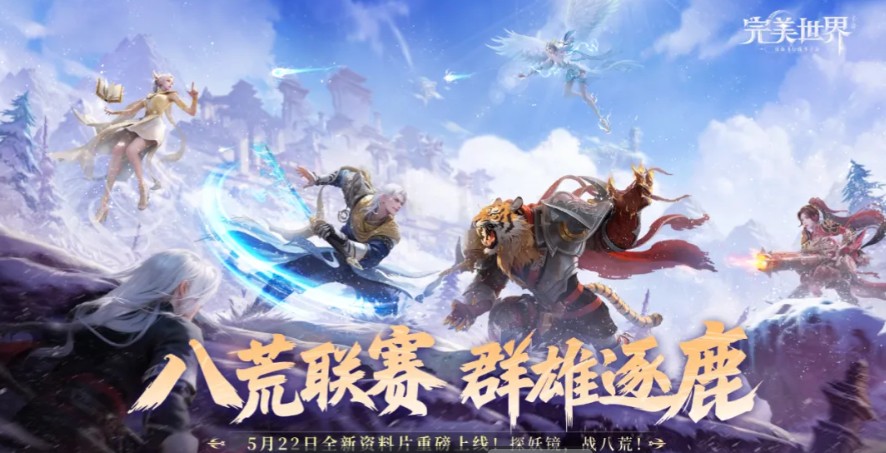 完美世界八荒联赛玩法介绍