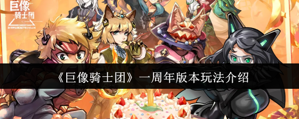 巨像骑士团一周年版本玩法介绍