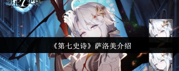 第七史诗萨洛美角色介绍