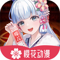 樱花动漫正版下载