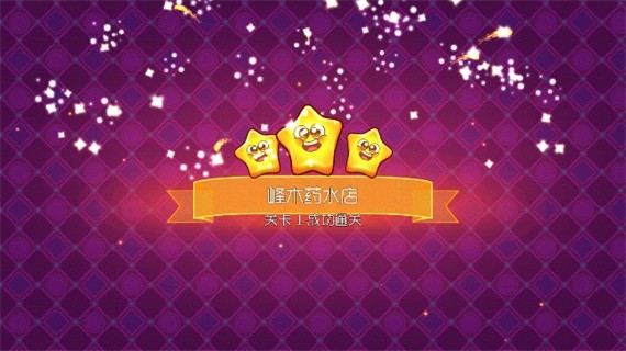 梦幻药剂2正版