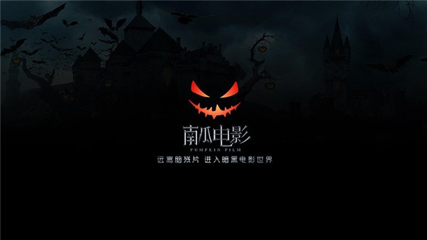 南瓜电影免费版下载