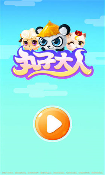 丸子大人游戏