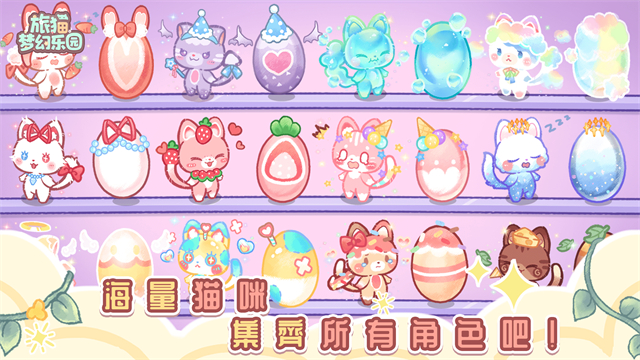 旅猫梦幻乐园免费版