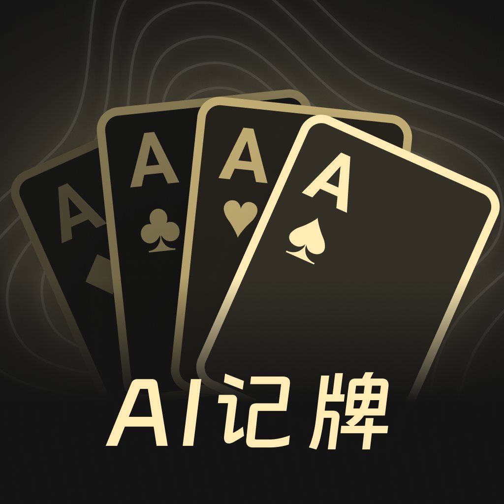 ai记牌器软件