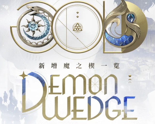 二重螺旋银星奔流新增魔之楔介绍