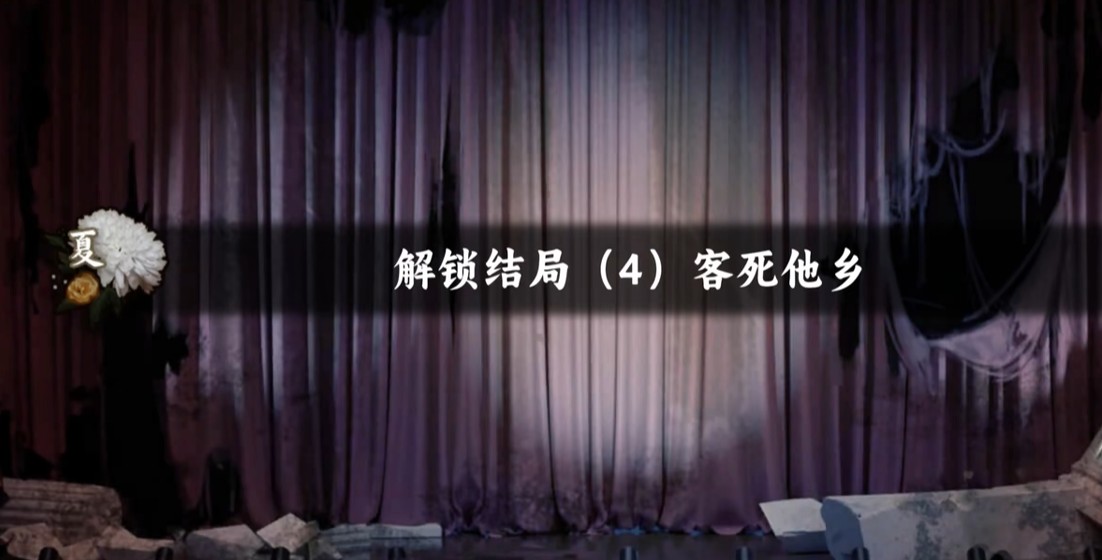 谍惊蛰客死他乡结局达成攻略