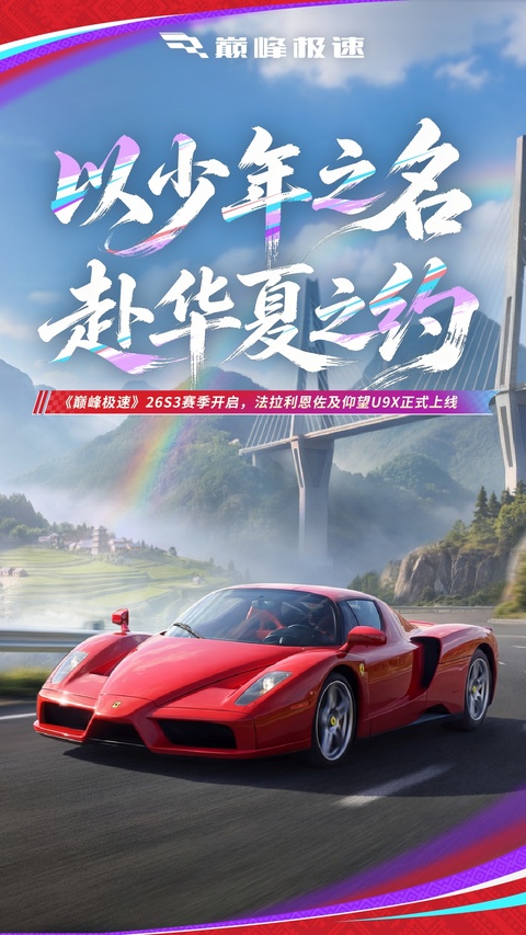 巅峰极速官服