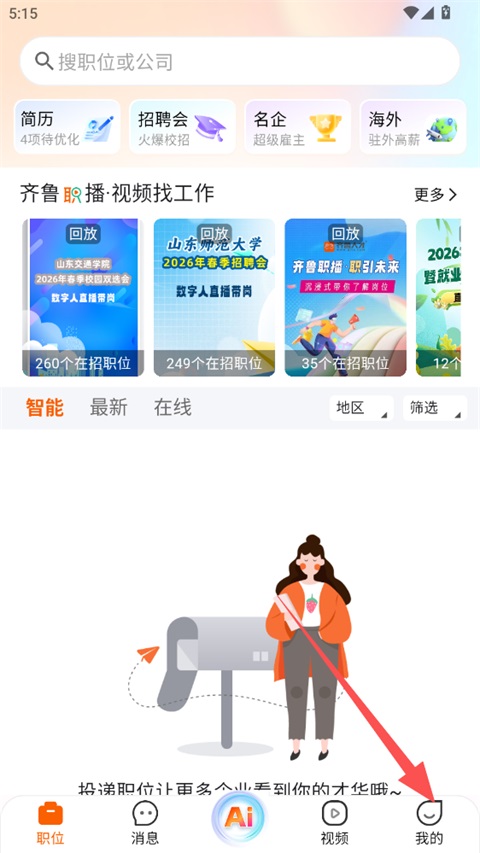 齐鲁人才网App