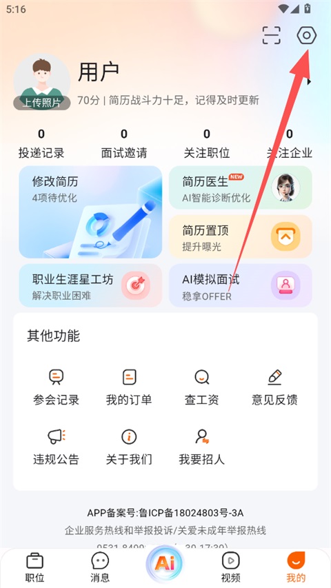 齐鲁人才网App