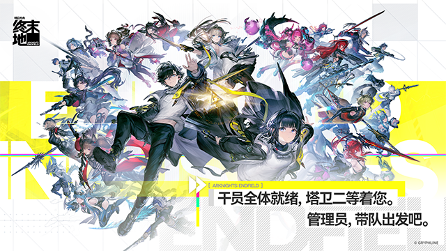 明日方舟终末地下载