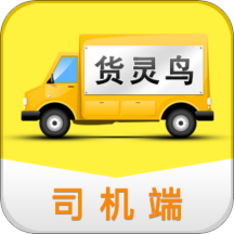 货灵鸟司机端