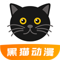 黑猫动漫最新版本