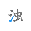 清浊清理软件