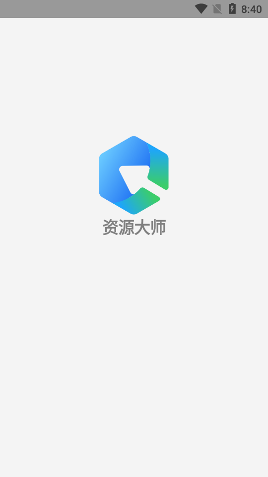 资源大师plus