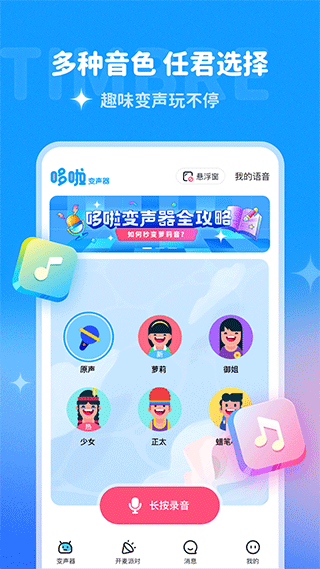 多啦变声器免费版