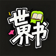 世界书