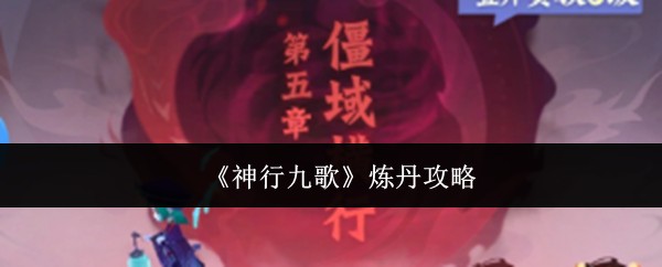 神行九歌炼丹攻略