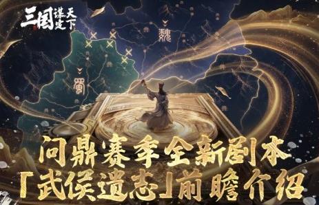 三国谋定天下武侯遗志沙盘玩法介绍
