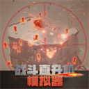 直升机战斗io