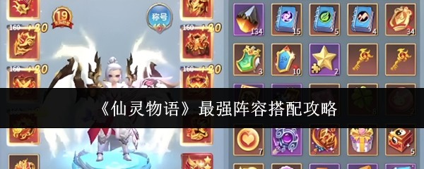 仙灵物语最强阵容搭配攻略