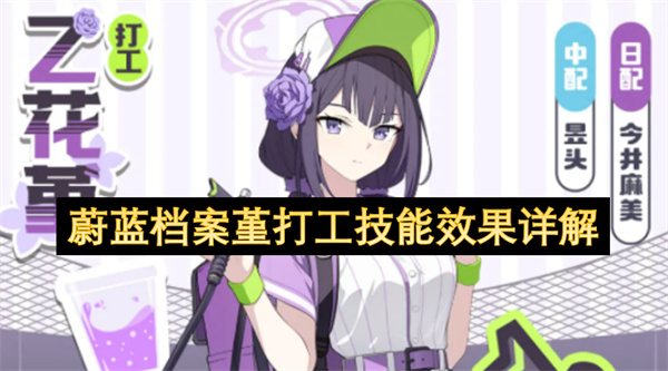 蔚蓝档案堇打工技能效果详解